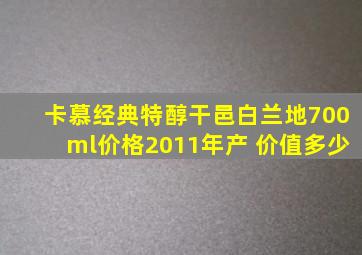 卡慕经典特醇干邑白兰地700ml价格2011年产 价值多少